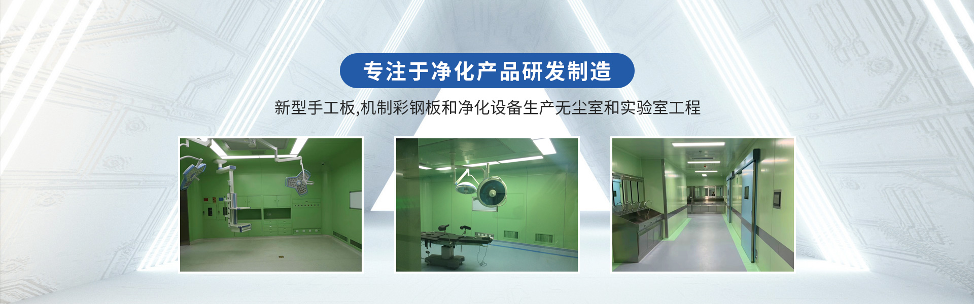 机制净化板厂家宣传图